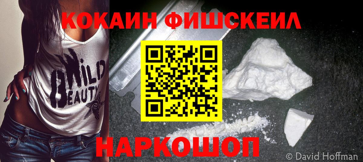 Cocaine Fish Scale  Вход с VPN  КОКАИН 99%  Балашиха 