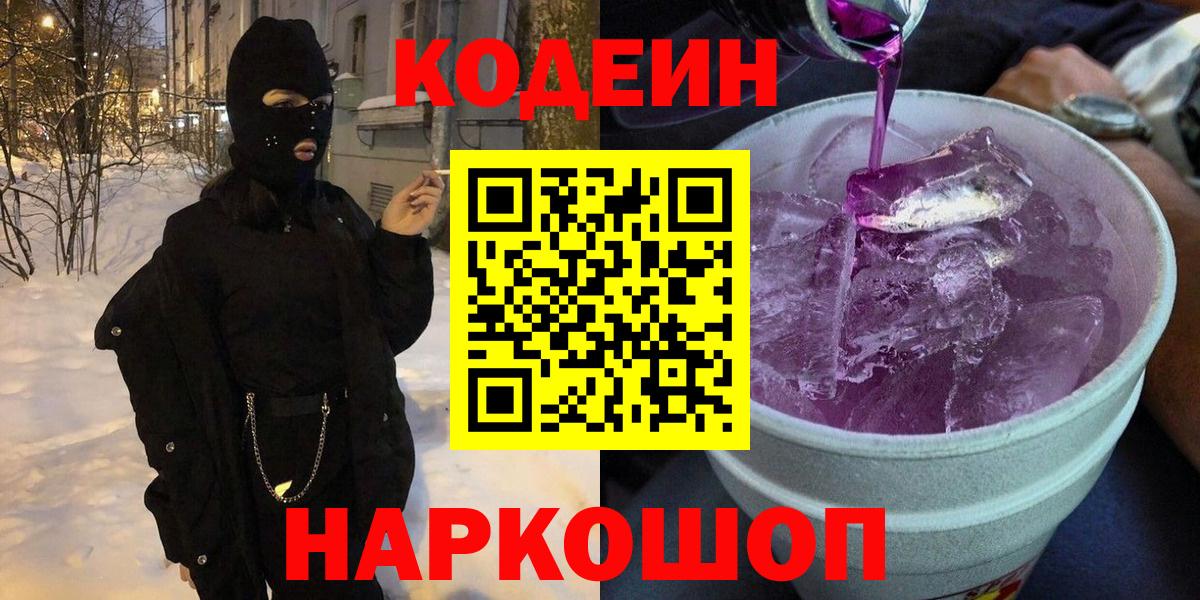 Кодеин напиток Lean (лин) Балашиха